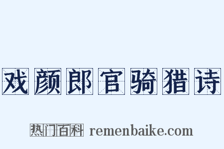戏颜郎官骑猎诗是什么意思的图片